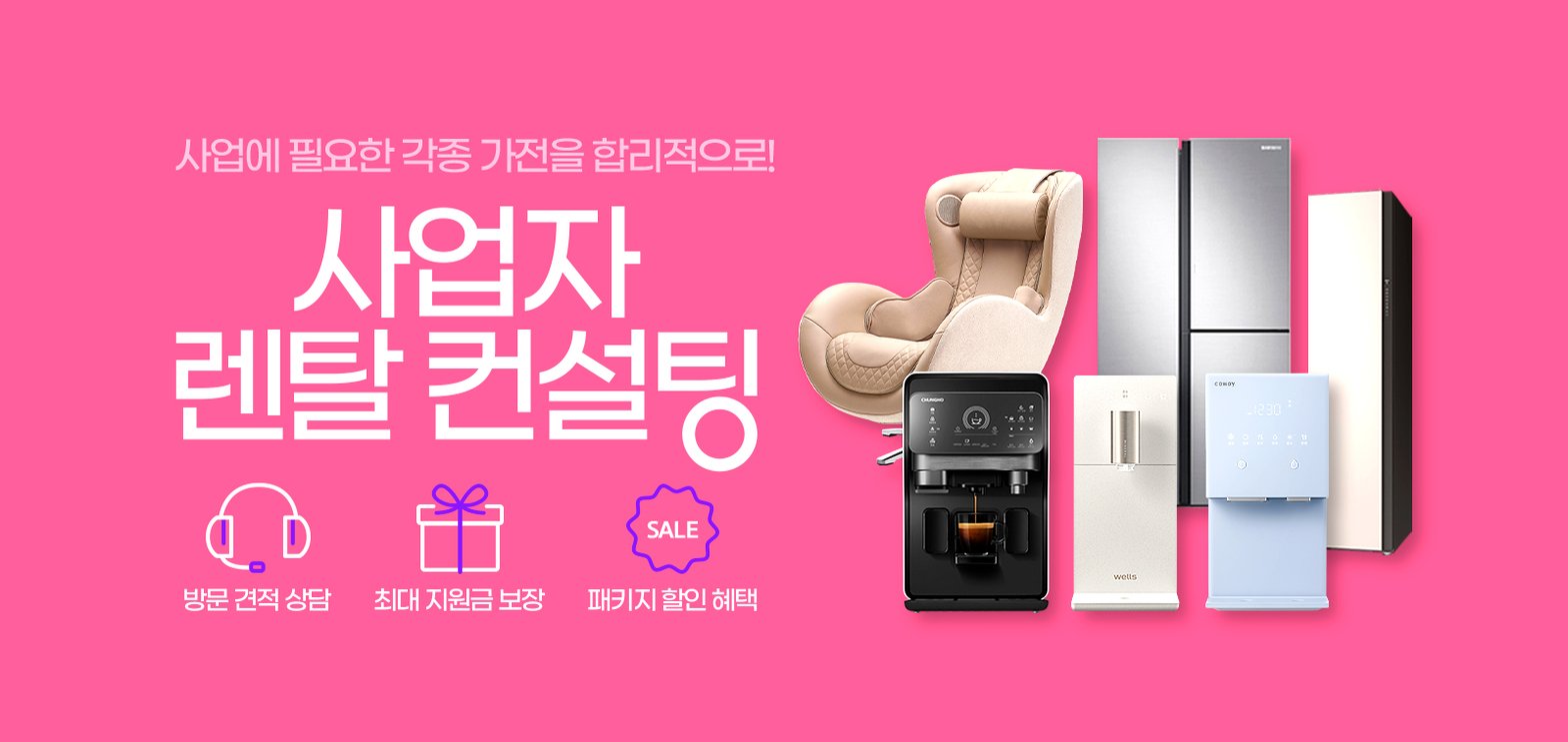 사업자용 렌탈 컨설팅