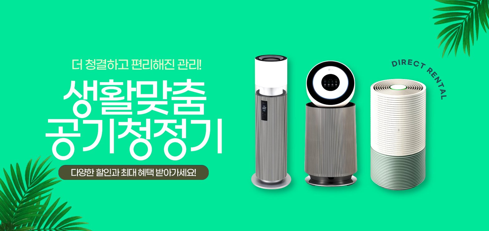 공기청정기 렌탈 카테고리